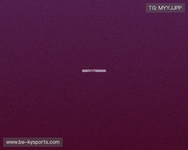 篮球联赛MVP争夺进入白热化